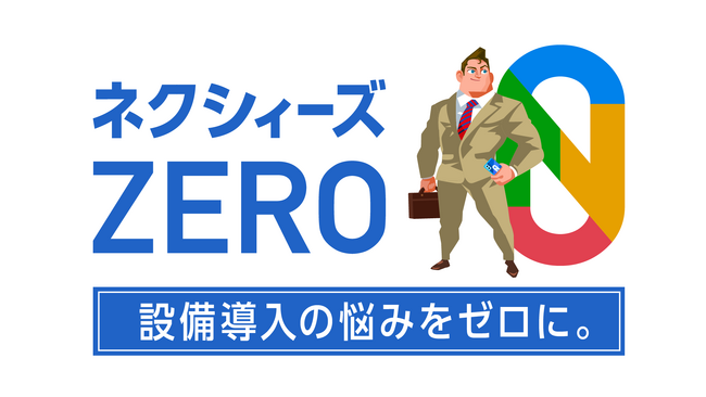 4つの悩みをゼロに！「ネクシィーズZERO」サービス動画を公開
