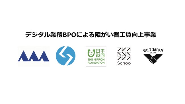 VALT JAPAN、日本財団助成・山形県補助事業「デジタル業務BPOによる障がい者工賃向上事業」を山形県経営者協会より受託し運営を開始：デジタル業務基礎研修ではSchooとも連携
