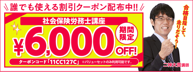 【期間限定】社労士講座 誰でも使えるクーポン 配布中！