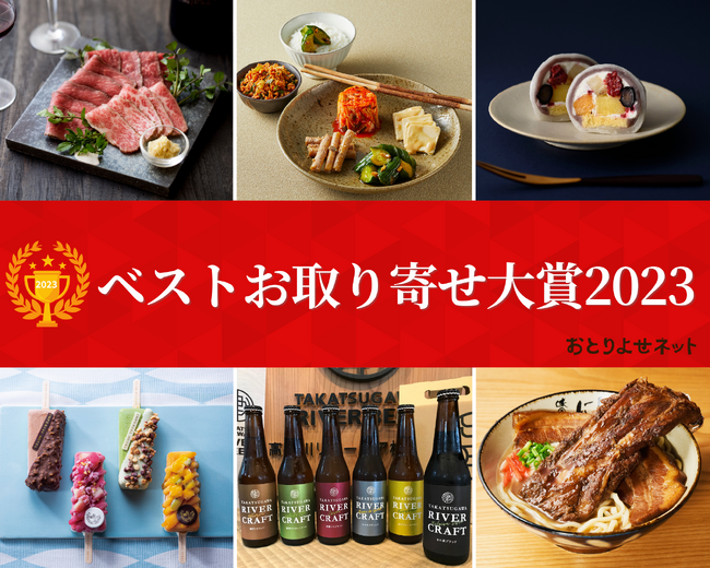 「ベストお取り寄せ大賞2023」総合大賞は滋賀県で創業100年余りの近江牛専門店がつくる「とろ生ローストビーフ」＜おとりよせネット＞