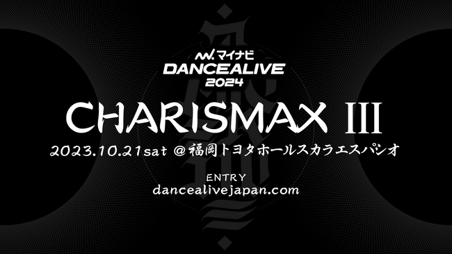 世界最大規模のソロダンスバトルの予選第3弾『マイナビDANCEALIVE 2024 CHARISMAX III』2023年10月21日(土)に福岡トヨタホールスカラエスパシオにて開催！