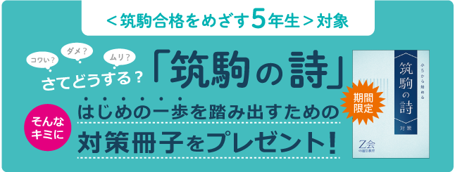 【Ｚ会の通信教育】＜中学受験コース＞筑駒を本気でめざす小学5年生に、「筑駒の詩」対策冊子をプレゼント！