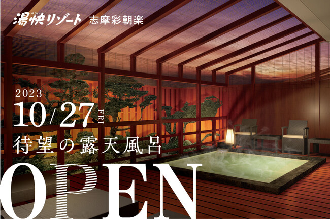ファン待望！湯快リゾート 志摩彩朝楽 露天風呂の新設が決定！10月27日オープン！ご予約受付中！