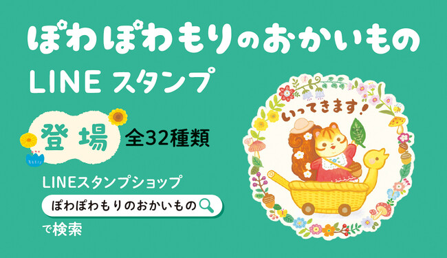 絵本『ぽわぽわもりのおかいもの』LINEスタンプ発売！ 大宮で原画展も開催