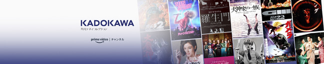 Amazon Prime Video 「KADOKAWAチャンネル」リニューアルオープン！洋画を初導入。