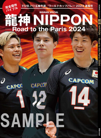 【どこよりも早く発売!!】ワールドカップバレー2023の激闘を収録『龍神NIPPON-Road to the Paris 2024』10月16日（月）発売決定