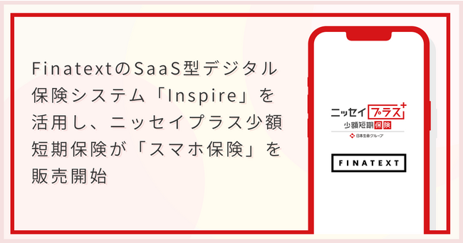 FinatextのSaaS型デジタル保険システム「Inspire」を活用し、ニッセイプラス少額短期保険が「スマホ保険」を販売開始