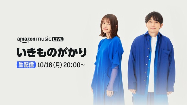 Amazon Music、「Amazon Music Live: いきものがかり」をTwitchにて、10月16日（月）20:00より生配信