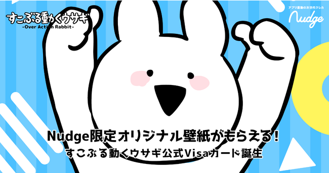 次世代型クレジットカード「Nudge（ナッジ）」、LINEスタンプで大人気の「すこぶる動くウサギ」公式クレジットカードを発行開始