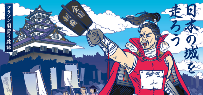 武将ランク、日本全国走城MAP、走城ランキングがリリース！「お城マラソン」が本格スタート！