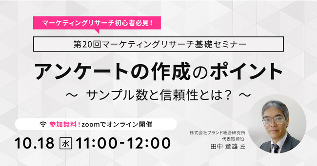 マーケティングリサーチ初心者必見！【無料オンラインセミナー 10月18日(水)11時～】アンケートの作成のポイントーサンプル数と信頼性とは？ー