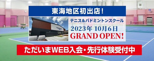 東海地区初出店のテニス＆バドミントンスクール　「運動能力×人間力」で子供達の可能性を広げる　運動神経向上スクール「ゴールデンキッズ」同時開講