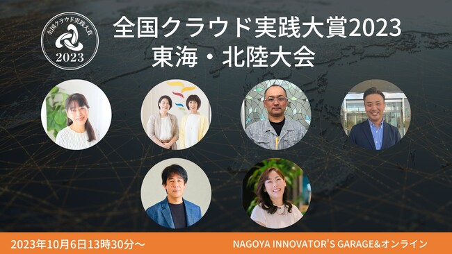 デジタル時代に生き残る企業の変革事例を共有「全国クラウド実践大賞2023東海・北陸大会」、10月6日に開催