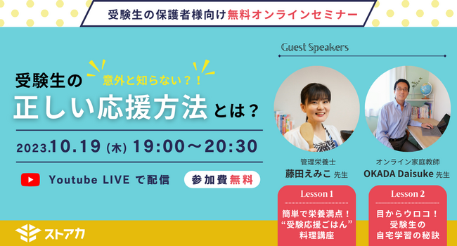 【受験生の保護者向け無料オンラインセミナー開催】意外と知らない受験生の正しい応援方法とは？