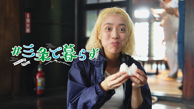 新潟県三条市が「#三条で暮らす」魅力をクリエイターとタッグを組んで全国に発信中