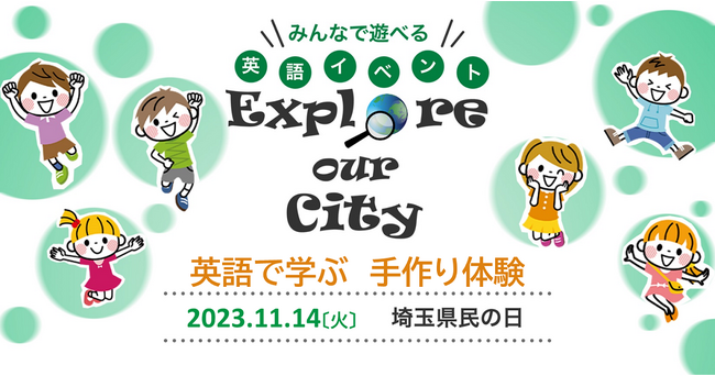 11月14日・埼玉県民の日イベント「英語で学ぶ手作り体験」開催