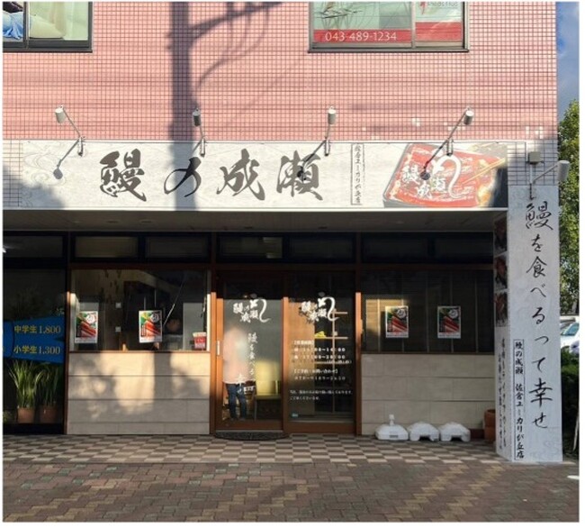1年で30店舗全国展開している鰻専門店が佐倉市初出店！鰻の成瀬佐倉ユーカリが丘店10月7日オープン