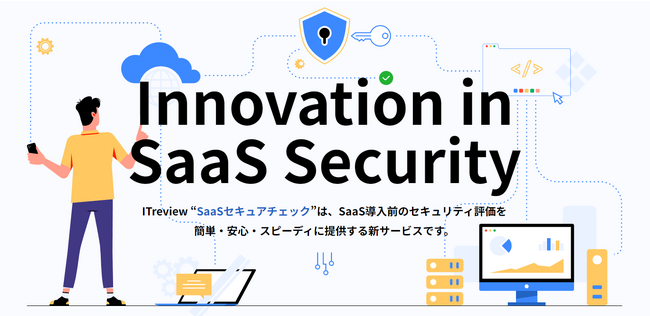 SaaSを選ぶのも、セキュリティ評価も、1つのプラットフォームで完結。新サービス「ITreview SaaSセキュアチェック」を12月1日にリリース