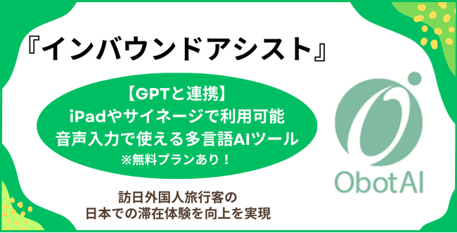 【訪日外国人旅行客の日本での滞在体験を向上】iPadやサイネージで無料で使える！GPT連携で音声入力対応の多言語AIツール「インバウンドアシスト」を提供開始　