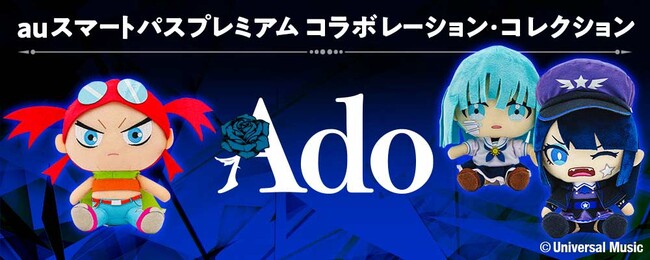au PAY マーケット、auスマートパスプレミアム会員限定でAdoとauスマートパスプレミアムのコラボレーション・コレクションの先行販売を開始