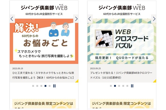 「ジパング倶楽部WEB」旅を応援キャンペーンを10～11月に実施！