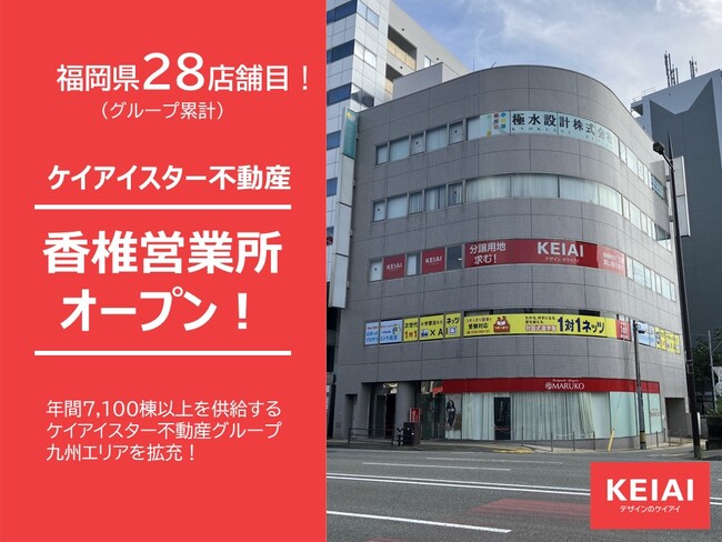 ケイアイスター不動産が新たな営業所を開設