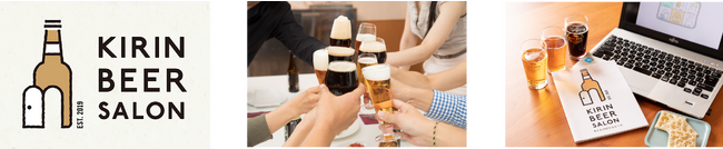 「KIRIN BEER SALON(キリンビールサロン)」第五期　オンライン＆リアルのハイブリッド形式で開催！～10月4日（水）12時からキリンビールセミナーお申込ページにて募集開始～