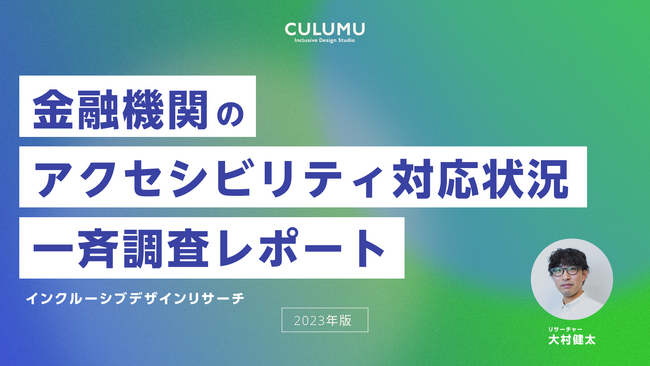 全国100銀行のウェブアクセシビリティ「金融機関のアクセシビリティ対応状況一斉調査レポート」をデザインスタジオCULUMUが公開