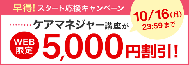 【ユーキャン】ケアマネジャー講座がWEB限定5,000円割引！「早得！スタート応援キャンペーン」を開始！