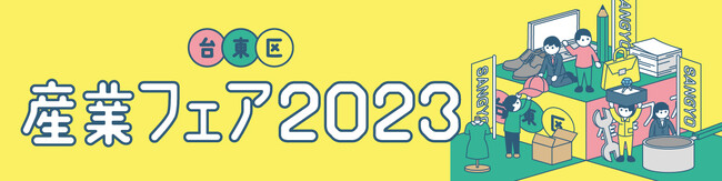 台東区内の事業者がみんなでつくる見本市「台東区産業フェア2023」開催