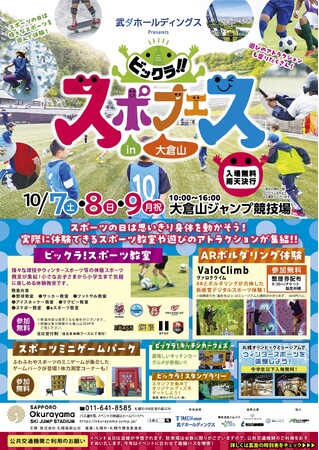 武ダホールディングス株式会社は「ビックラ!!スポフェスin大倉山」に冠スポンサーとして特別協賛いたします