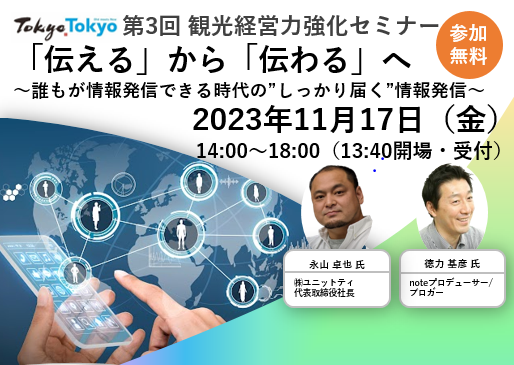 東武トップツアーズ、東京都・東京観光財団と連携し、観光事業者に必要な「情報発信」を学ぶセミナーを開催！