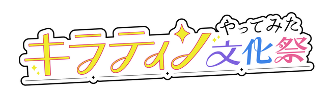 日販主催の動画投稿コンテスト「キラティンやってみた文化祭」10月4日開始！～対象作品はスターツ出版の冬野夜空先生の大人気シリーズ～