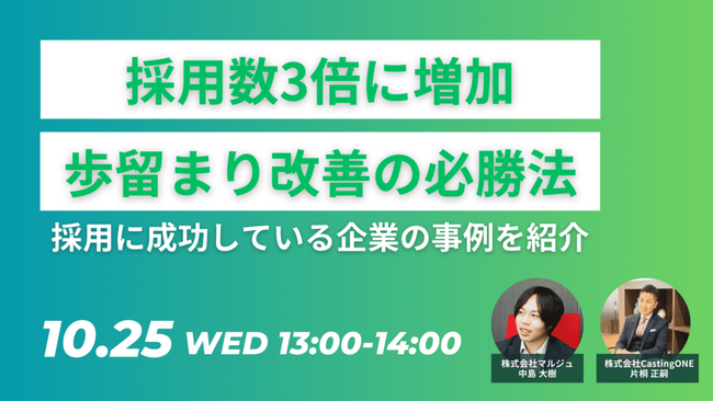 【アーカイブ配信・10/25（水）13:00～】【人材派遣会社向け】【採用数3倍】採用に成功している企業は実践済み！「歩留まり改善の必勝法」セミナーを配信