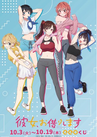 TVアニメ『彼女、お借りします』のオンラインくじ「eeoくじ」が発売！　トレーニングウェアがテーマの描き下ろしイラストを使用したグッズが景品に