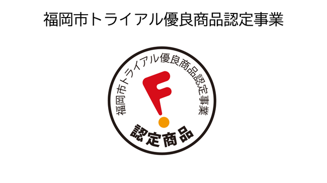 【10月31日申請締切】福岡市トライアル優良商品認定に関する商品・サービスを募集中