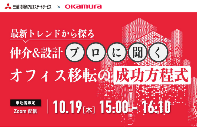 【１０／１９（木）オンラインセミナー開催】「最新トレンドから探る、戦略的オフィス移転の「成功方程式」」