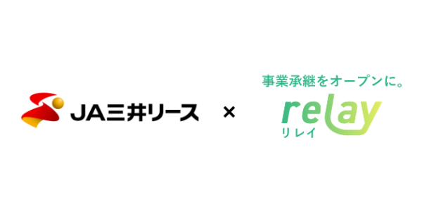 事業承継マッチングプラットフォーム「relay」、ＪＡ三井リースと業務提携農機具のリースにより、継農・就農開始時のコストを抑えた第三者事業承継を促進