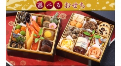 おひとりさまから多世帯まで組み合わせは自由自在！味の好みと量を選べるオリジナル「選べる」おせち