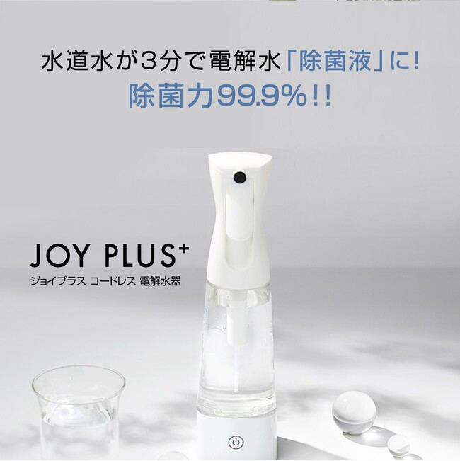 【10/24まで！クーポンで1,000円OFF！】たった3分で水道水が「除菌液」に！電解水器Amazonにてお得に販売！