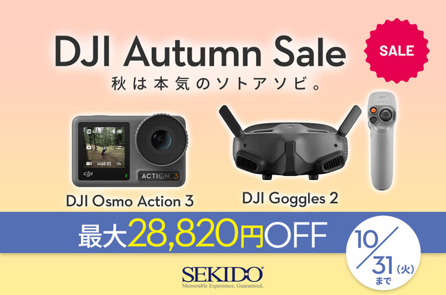 「DJI オータムセール」に対象商品が追加！10/4（水）より Osmo Action 3 と Goggles 2 が初値下げ