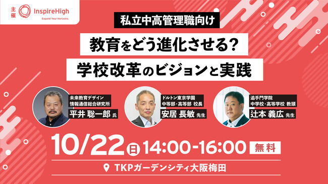 私立中高管理職向け「教育をどう進化させる？学校改革のビジョンと実践」対面セミナーを10月22日（日）に大阪で開催