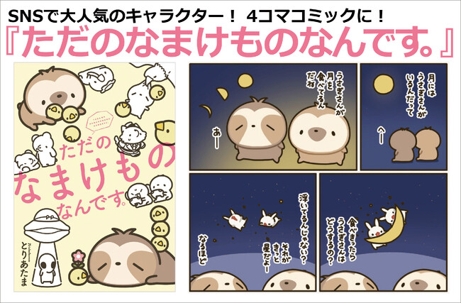 SNSで大人気のキャラクター「ただのなまけもの」が4コマコミックとして書籍化。描き下ろしをくわえて、2023年10月2日発売！