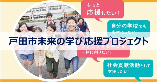 【埼玉県戸田市】令和５年度「戸田市未来の学び応援プロジェクト」を始動