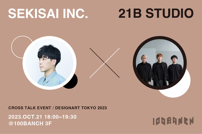 注目の若手デザイナー集団、積彩と21B STUDIOによる対談イベントを開催──10月21日(土) @渋谷・100BANCH