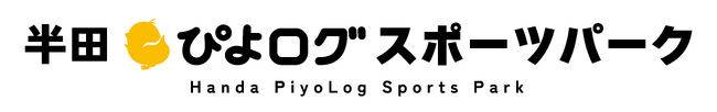 株式会社ぴよログと愛知県半田市が、半田運動公園のネーミングライツに関する契約を締結しました