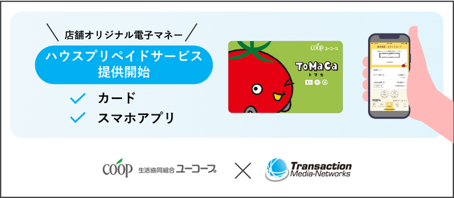 キャッシュレス化推進に向け生活協同組合ユーコープにTMNのハウスプリペイドサービスが採用されました