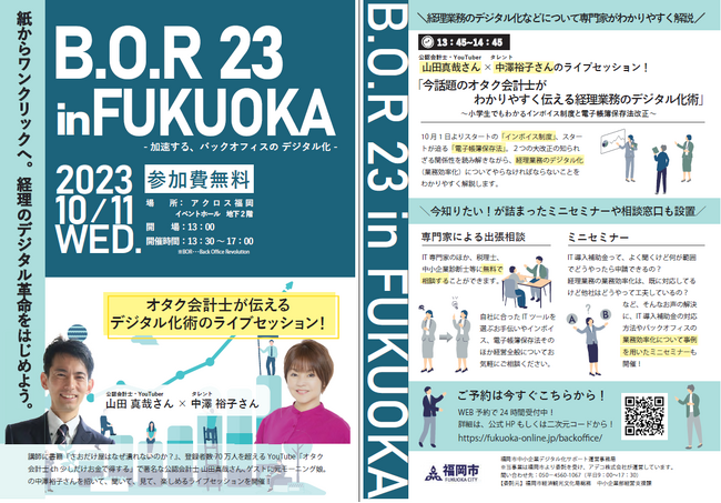 【福岡市からイベントのお知らせ】　B.O.R 23 in FUKUOKA～加速する、バックオフィスのデジタル化～　を10月11日に開催！
