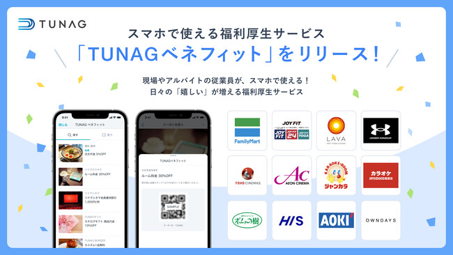 福利厚生をスマホで毎日使える「TUNAGベネフィット」をリリース！ グルメ、映画、ファッションなど、100種類ものクーポンを従業員が利用可能