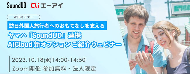 【10月18日オンライン開催】 訪日外国人旅行者へのおもてなしを支えるー  ヤマハ「SoundUD」連携AICloud新オプションのご紹介ウェビナー （ゲスト：ヤマハ株式会社）開催のお知らせ 